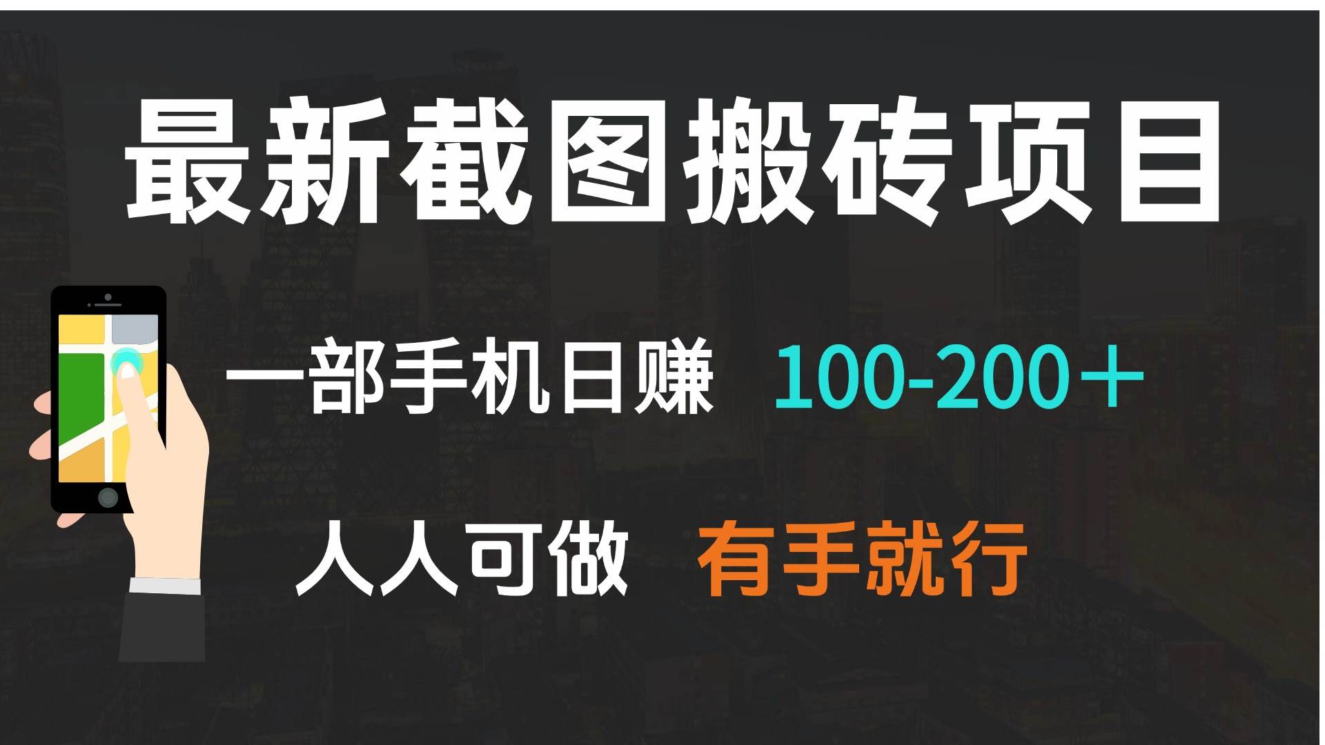 最新截图搬砖项目，一部手机日赚100-200＋ 人人可做，有手就行-钞能力网全创