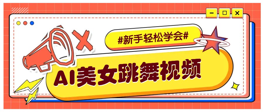 纯AI生成美女跳舞视频，零成本零门槛实操教程，新手也能轻松学会直接拿去涨粉-钞能力网全创