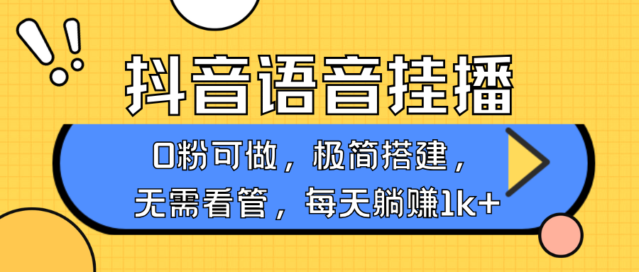 抖音语音无人挂播，每天躺赚1000+，新老号0粉可播，简单好操作，不限流不违规-钞能力网全创