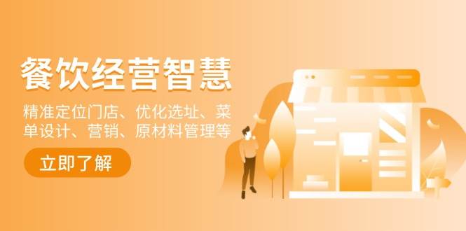 餐饮店经营智慧：精准定位门店、优化选址、菜单设计、营销、原材料管理等-钞能力网全创