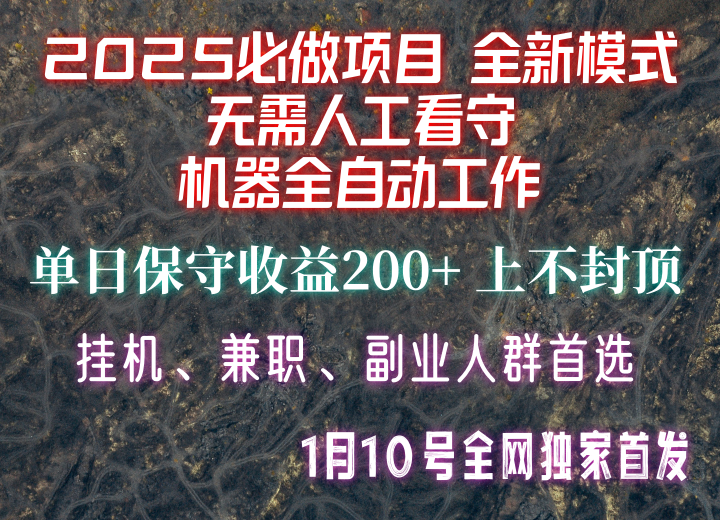 【2025必做项目】全网独家首发，全新模式机器全自动工作，无需人工看守，单日保守200+-钞能力网全创