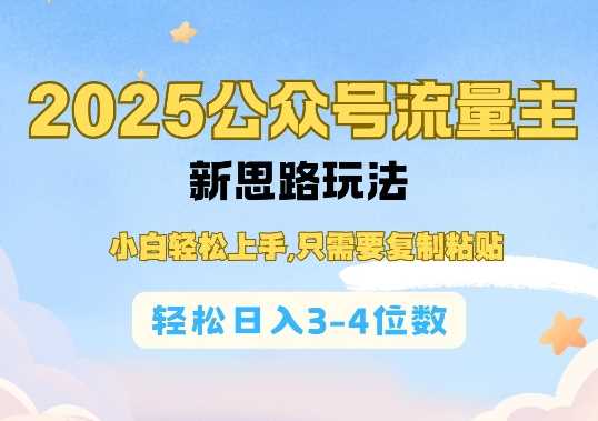 2025公双号流量主新思路玩法，小白轻松上手，只需要复制粘贴，轻松日入3-4位数-钞能力网全创