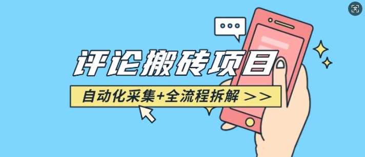 悟空采集评论搬砖_评论搬砖+自动采集【完整攻略】-钞能力网全创