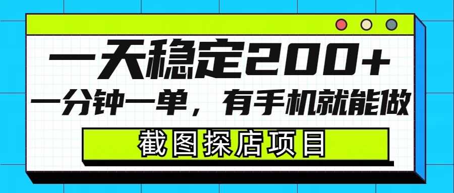 截图美团探店项目，一分钟一单，有手机就能做，一天稳定200+-钞能力网全创