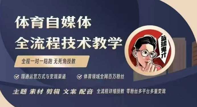 体育自媒体创作全流程讲解，百万大V带你全流程学习体育自媒体短视频文案创作、视频制作和账号运营-钞能力网全创