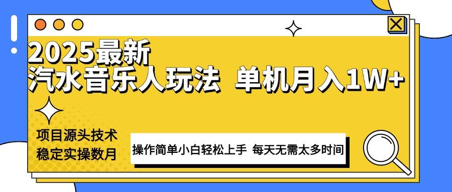 最新汽水音乐人计划操作稳定月入1W+ 技术源头稳定实操数月小白轻松上手-钞能力网全创