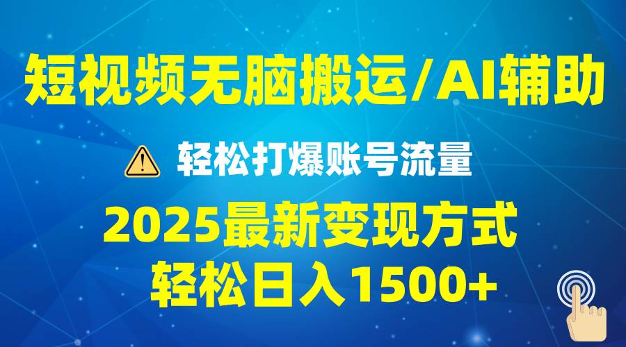 2025短视频AI辅助爆流技巧，最新变现玩法月入1万+，批量上可月入5万-钞能力网全创