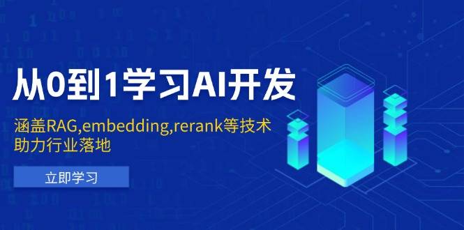 从0到1学习AI开发：涵盖RAG,embedding,rerank等技术，助力行业落地-钞能力网全创