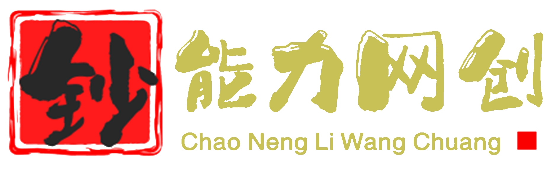 钞能力网创-网创知识全资源