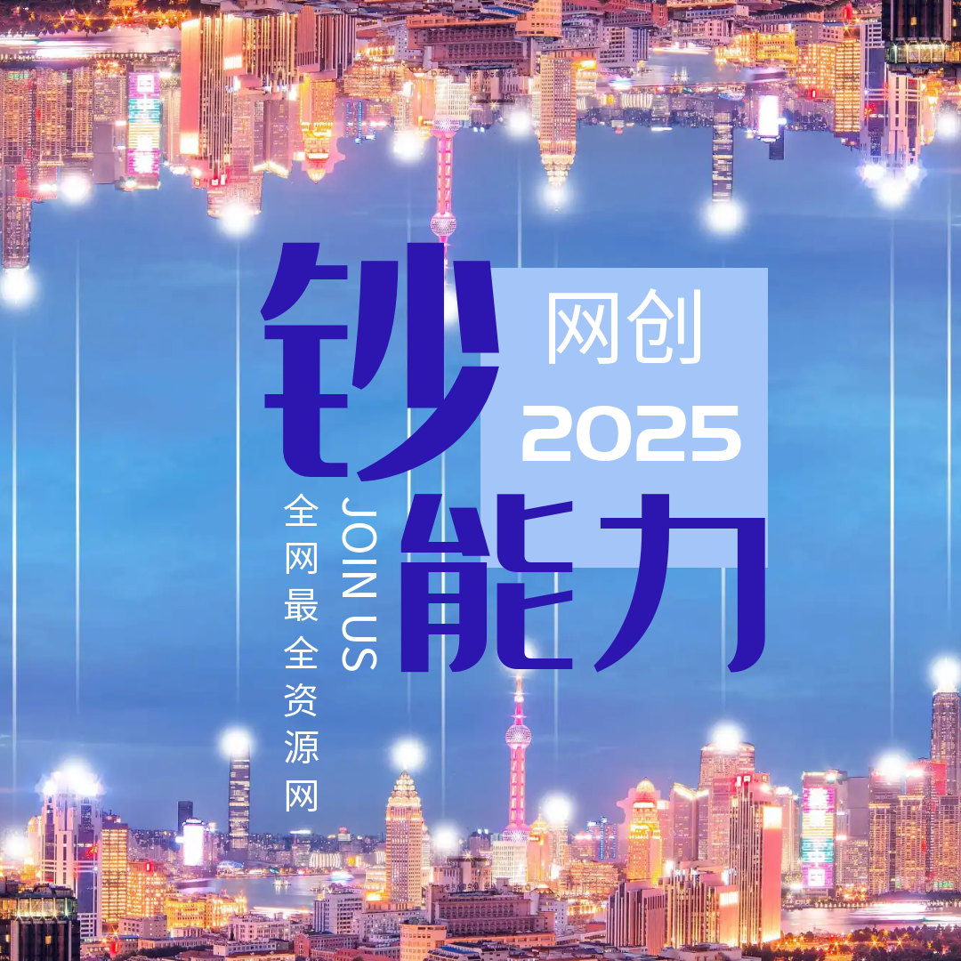 钞能力网创-网创知识全资源