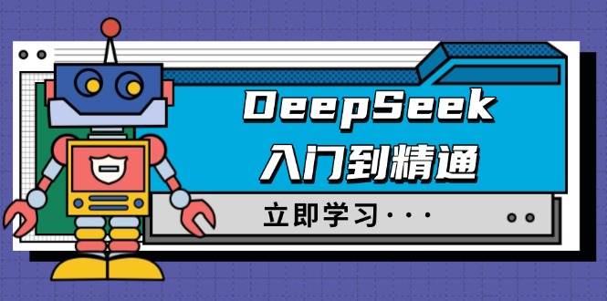 DeepSeek入门到精通，涵盖职场应用及身份扮演，驯服指南及顶级提示词-钞能力网全创