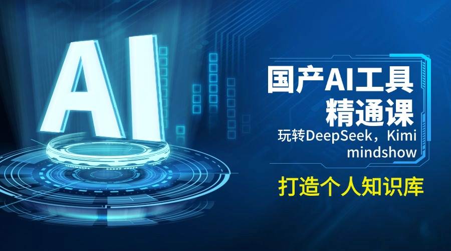 国产AI工具精通课，玩转DeepSeek，Kimi，mindshow，打造个人知识库-钞能力网全创