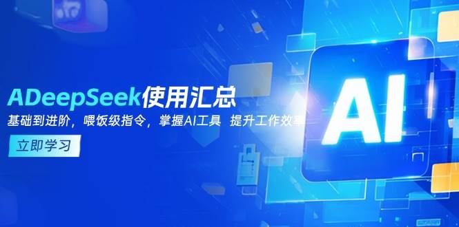 DeepSeek使用汇总，基础到进阶，提示词技巧，掌握AI工具 提升工作效率-钞能力网全创