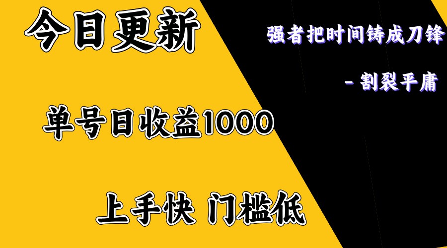 上手一天1000打底，正规项目，懒人勿扰-钞能力网全创