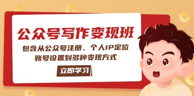 公众号变现班：包含从公众号注册、个人IP定位、账号设置到多种变现方式-钞能力网全创