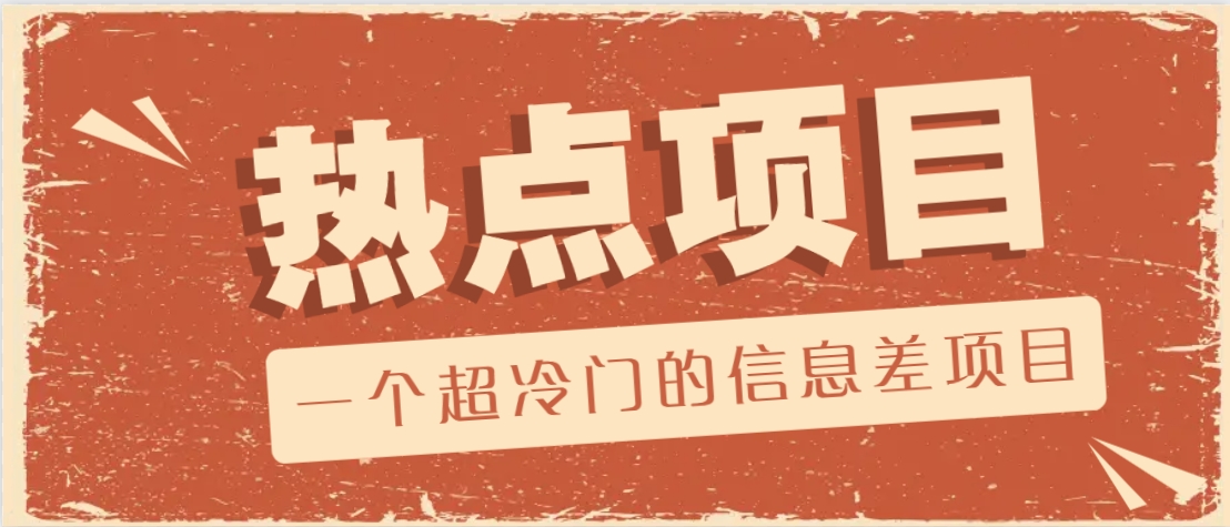 一个超冷门的信息差项目，出售各种协议模板，一个月收益竟高达20000+-钞能力网全创
