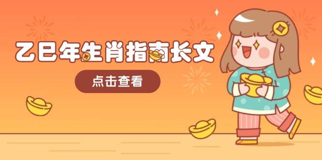 乙巳年生肖指南长文，结合大环境与生肖，字字精华，助你财福顺利 迎接好运-钞能力网全创