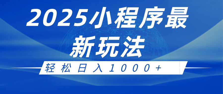 2025小程序最新推广玩法，全自动收益日入1000+-钞能力网全创