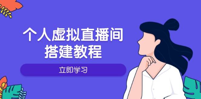 个人虚拟直播间的搭建教程：包括硬件、软件、布置、操作、升级等-钞能力网全创