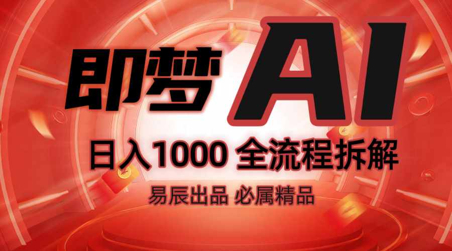 抖音最火的副业玩法拆解！即梦AI抖音副业操作全流程教学！-钞能力网全创