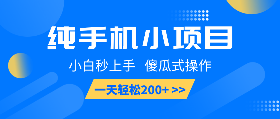 纯手机小项目，小白秒上手， 傻瓜式操作，一天轻松200+-钞能力网全创