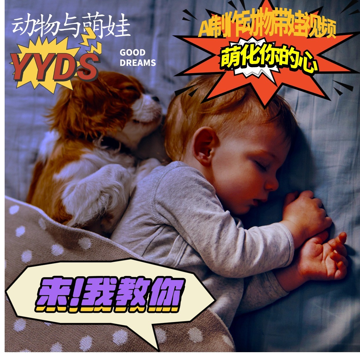 AI制作动物与萌娃互动视频，瞬间萌化你的心，粉丝大米一起收货！-钞能力网全创