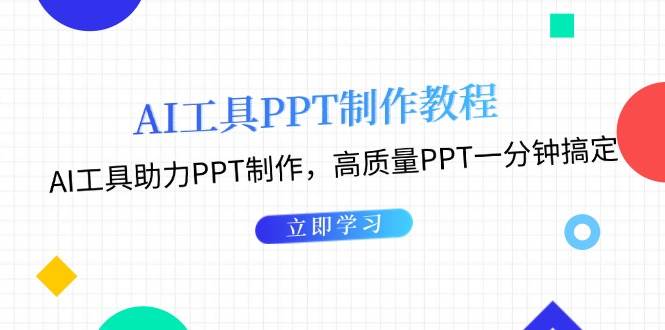 利用AI工具制作PPT教程：AI工具助力PPT制作，高质量PPT一分钟搞定-钞能力网全创