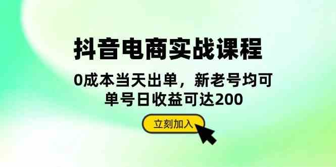 抖音电商实战课程：从账号搭建到店铺运营，全面解析五大核心要素-钞能力网全创