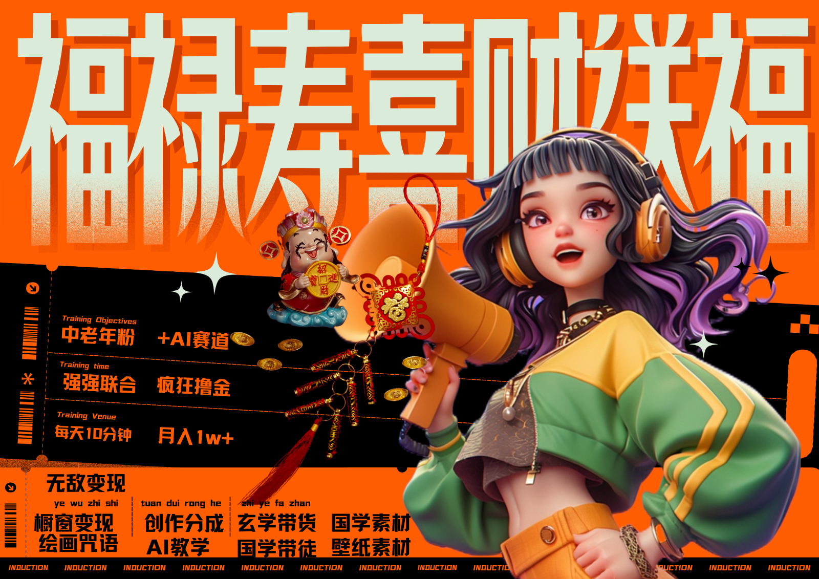 中老年赛道福禄寿喜财送财送福   每日轻松十分钟  月赚米1W+  抓紧冲！退休金主最爱-钞能力网全创