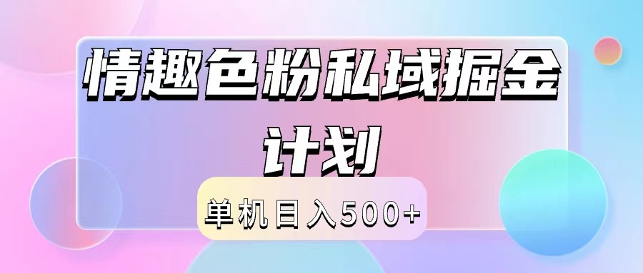 情趣色粉私域掘金天花板日入500+后端自动化掘金-钞能力网全创