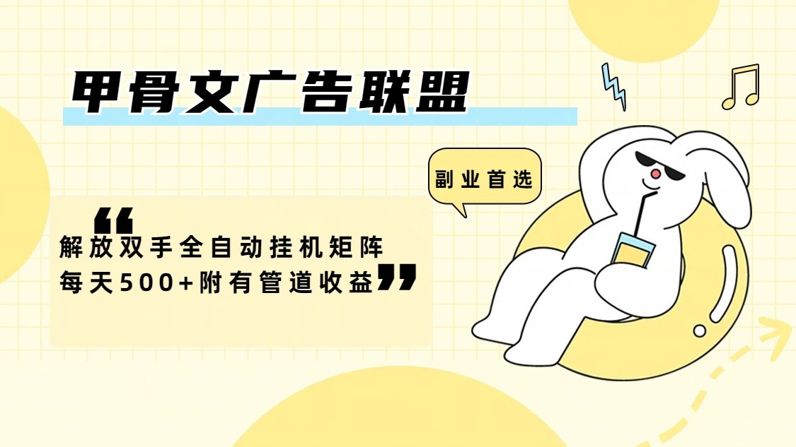 甲骨文广告联盟解放双手全自动挂机矩阵每天500+附有管道收益-钞能力网全创