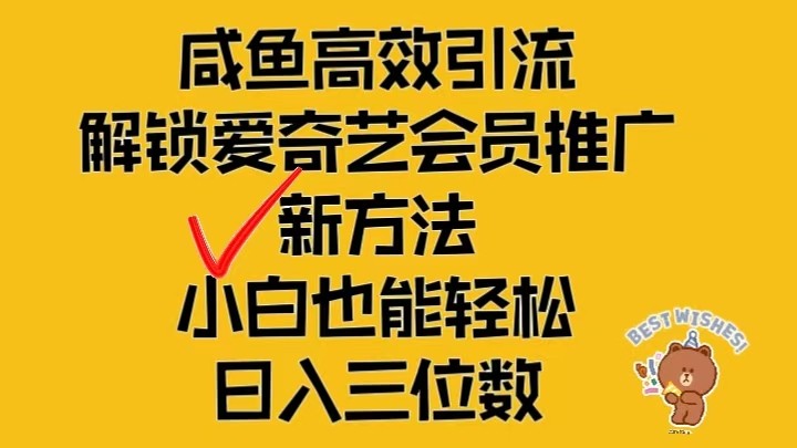 闲鱼高效引流，解锁爱奇艺会员推广新玩法，小白也能轻松日入三位数-钞能力网全创