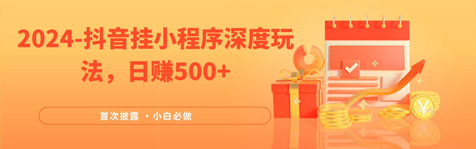 全网首次披露，抖音挂载小程序（emo）深度玩法，日赚500+-钞能力网全创