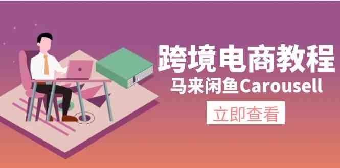 马来闲鱼Carousell跨境电商教程：环境/邮箱/电话解决/产品上传及流量-钞能力网全创