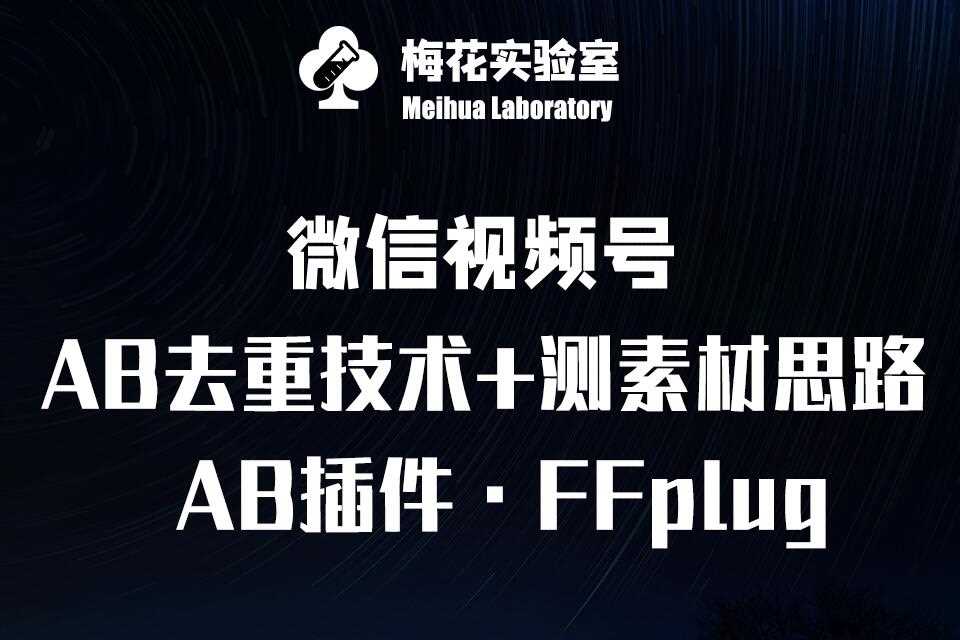 视频号连怼玩法-FFplug玩法AB插件使用+测素材教程-梅花实验室社群专享课-钞能力网全创