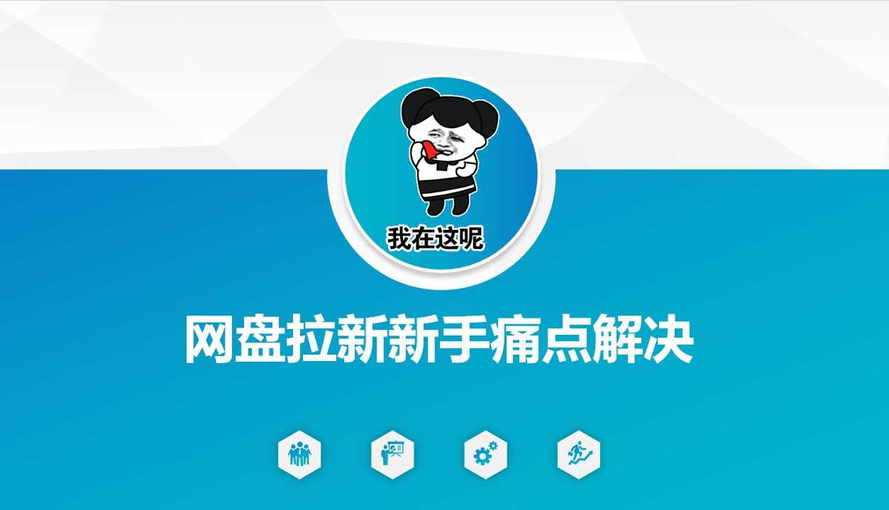 网盘拉新新手痛点解决，网盘引流+变现优化方案-钞能力网全创