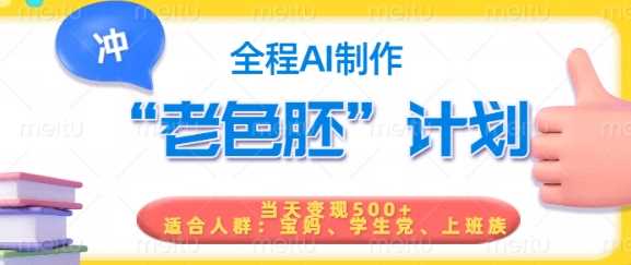 短视频老色胚计划，5分钟一个原创，当天变现5张，全程AI-钞能力网全创
