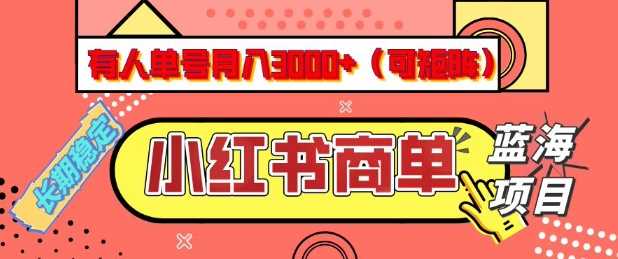 小红书商单分成计划，有人单号月入3k+，每天5分钟，可矩阵放大，长期稳定的蓝海项目【揭秘】-钞能力网全创