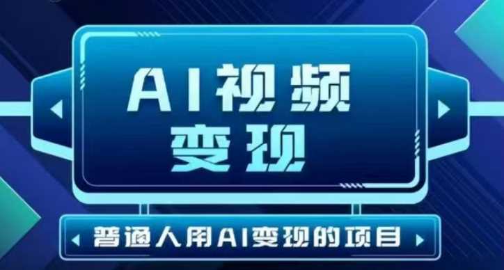 2025最新短视频玩法AI视频变现项目，AI一键生成，无需剪辑，当天单号收益30-300不等-钞能力网全创