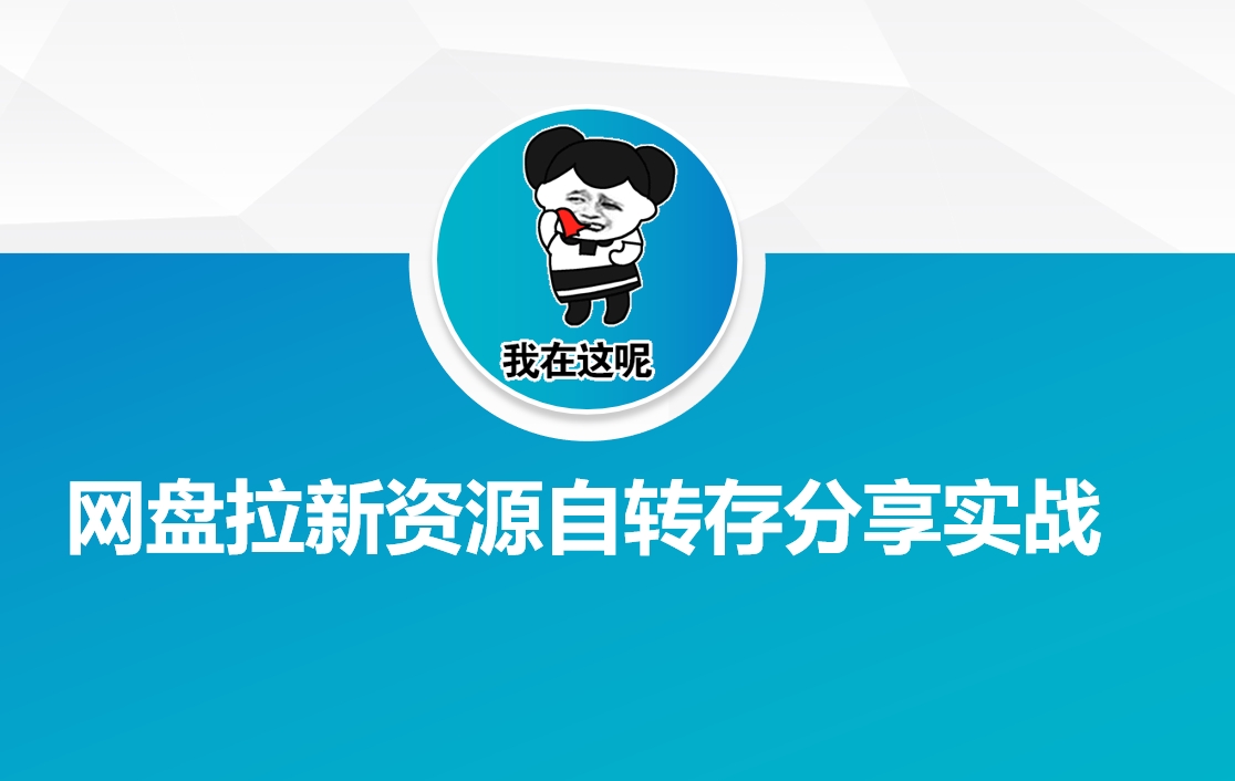网盘拉新资源自动转存分享实战-钞能力网全创
