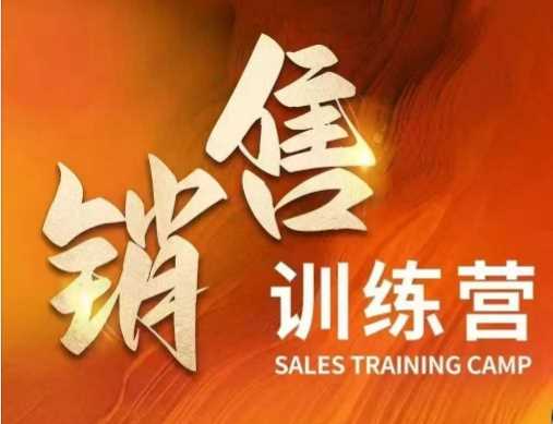 销售训练营，直接销售核心本质，助力财富增长-钞能力网全创