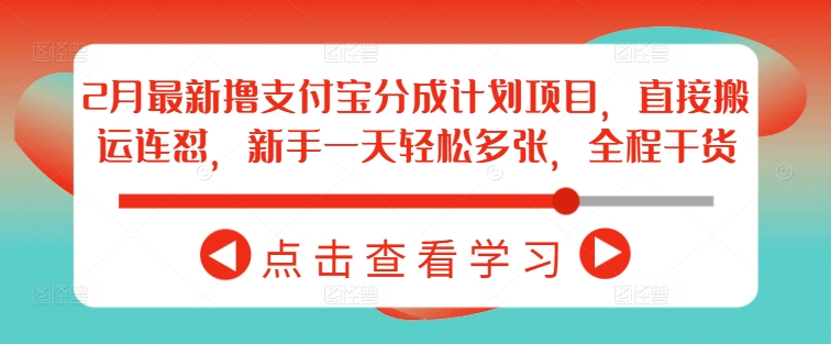 撸支付宝分成计划项目，直接搬运连怼，新手一天轻松多张，全程干货-钞能力网全创