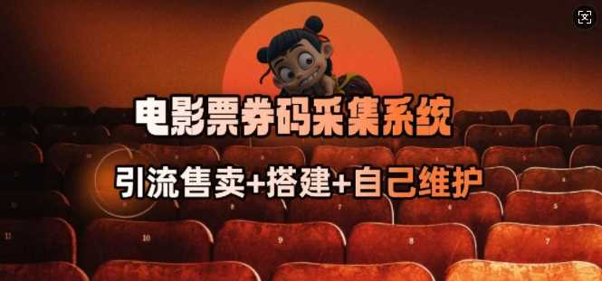 电影票券码采集系统_从商户放单转型做抢单达人-钞能力网全创