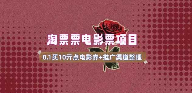 电影票无门槛券推广_0.1亓买10亓无门槛+渠道入口(v1.0版教程)-钞能力网全创