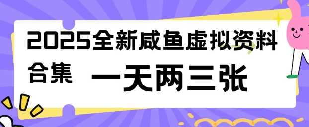 2025全新闲鱼虚拟资料项目合集，成本低，操作简单，一天两三张-钞能力网全创