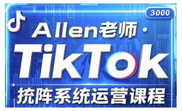 TikTok投流矩阵系统运营课程，全面覆盖TikTok投流的核心技巧与运营策略（更新2025）-钞能力网全创