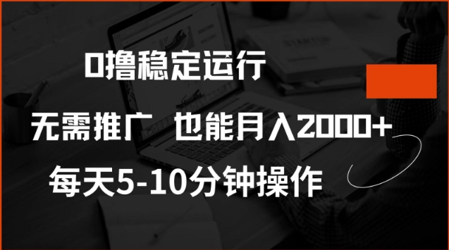 0撸稳定运行，注册即送价值20股权，每天观看15个广告即可，不推广也能月入2k【揭秘】-钞能力网全创