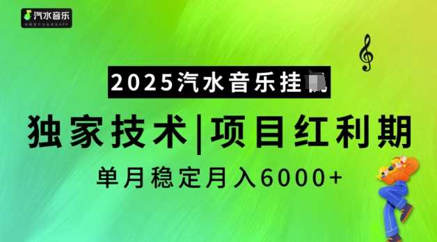 2025汽水音乐挂JI，独家技术，项目红利期，稳定月入5k【揭秘】-钞能力网全创