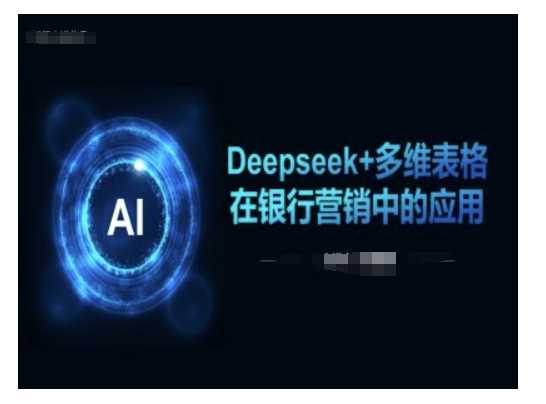 Deepseek+多维表格在银行营销场景中的应用-钞能力网全创