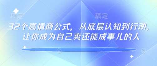 32个高情商公式，​从底层认知到行动，让你成为自己爽还能成事儿的人，133节完整版-钞能力网全创